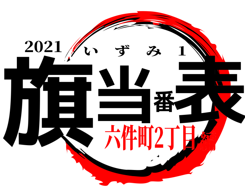2021 旗当番表 いずみ 1 六件町2丁目編
