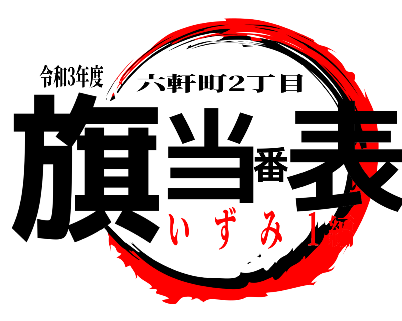 令和3年度 旗当番表 六軒町2丁目 い ず み 1編