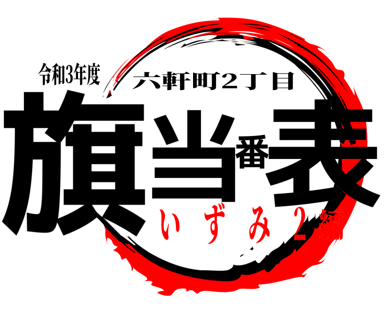 令和3年度 旗当番表 六軒町2丁目 い ず み 2編