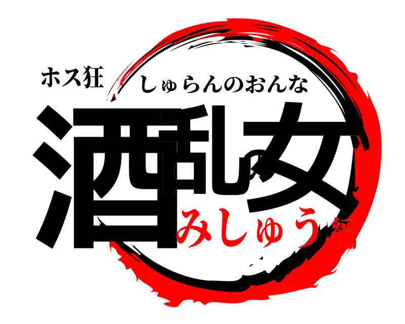 ホス狂 酒乱の女 しゅらんのおんな みしゅう編