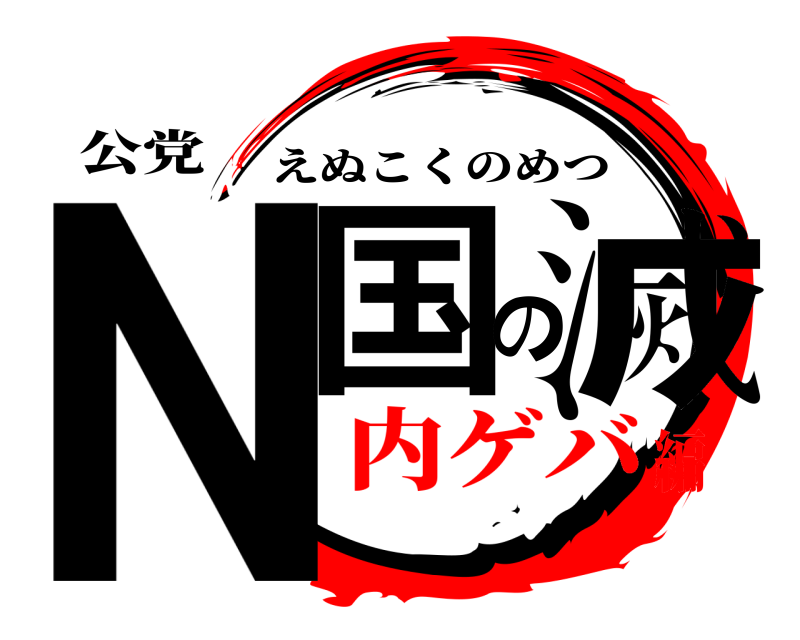 鬼滅の刃ロゴジェネレーター 作成結果