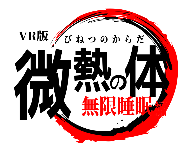 VR版 微熱の体 びねつのからだ 無限睡眠編