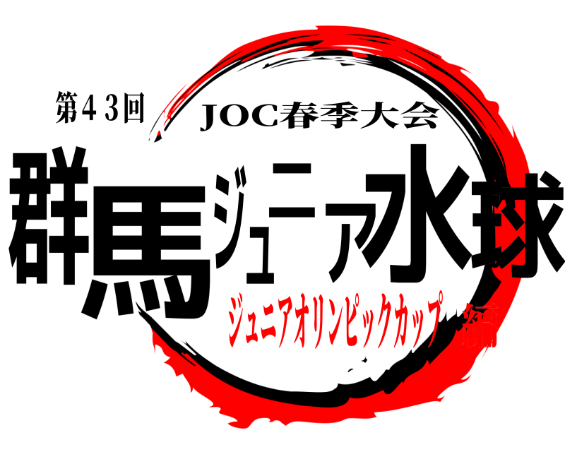 第４３回 群馬ジュニア水球 JOC春季大会 ジュニアオリンピックカップ編