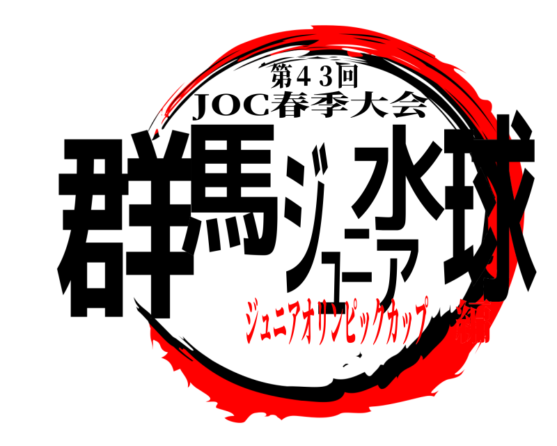 第４３回 群馬ジュニア水球 JOC春季大会 ジュニアオリンピックカップ編