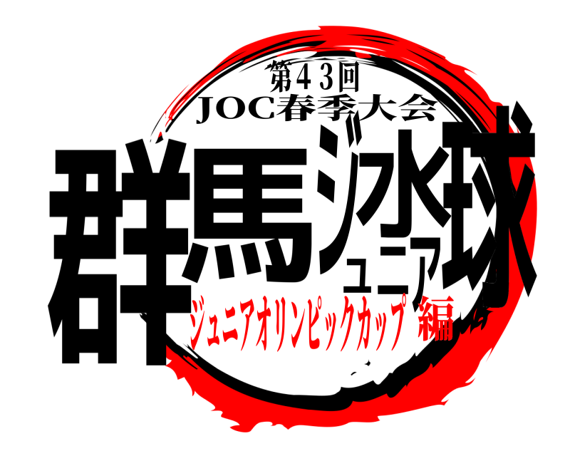 第４３回 群馬ジュニア水球 JOC春季大会 ジュニアオリンピックカップ編