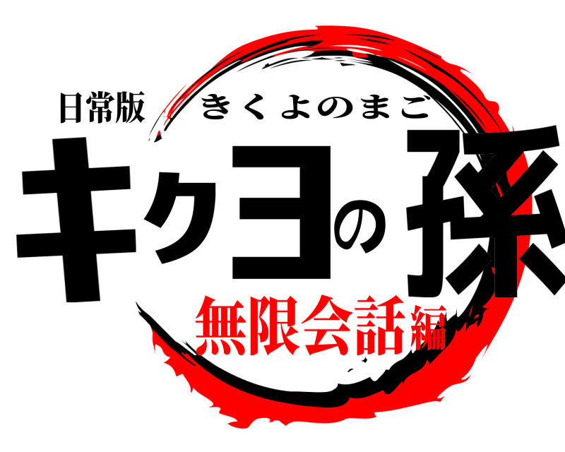 日常版 ｷｸﾖの孫 きくよのまご 無限会話編