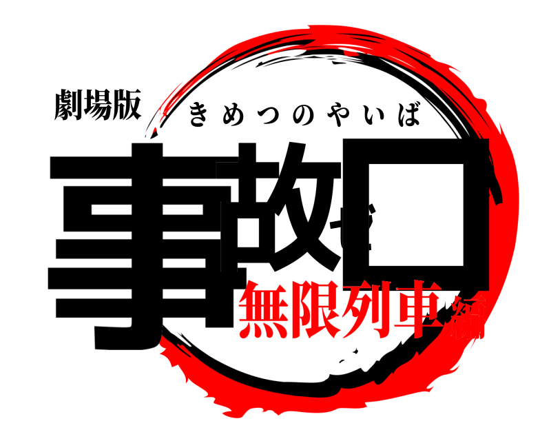劇場版 事故ゼロ きめつのやいば 無限列車編
