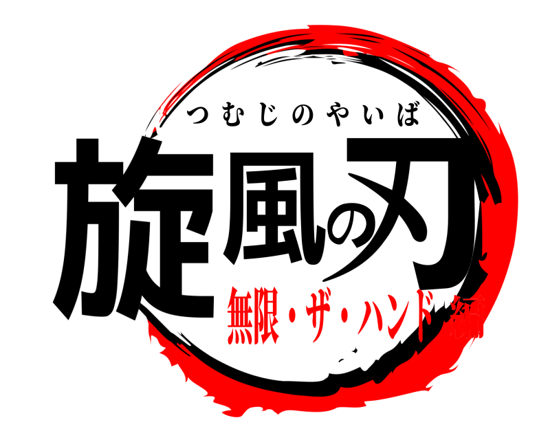  旋風の刃 つむじのやいば 無限・ザ・ハンド編