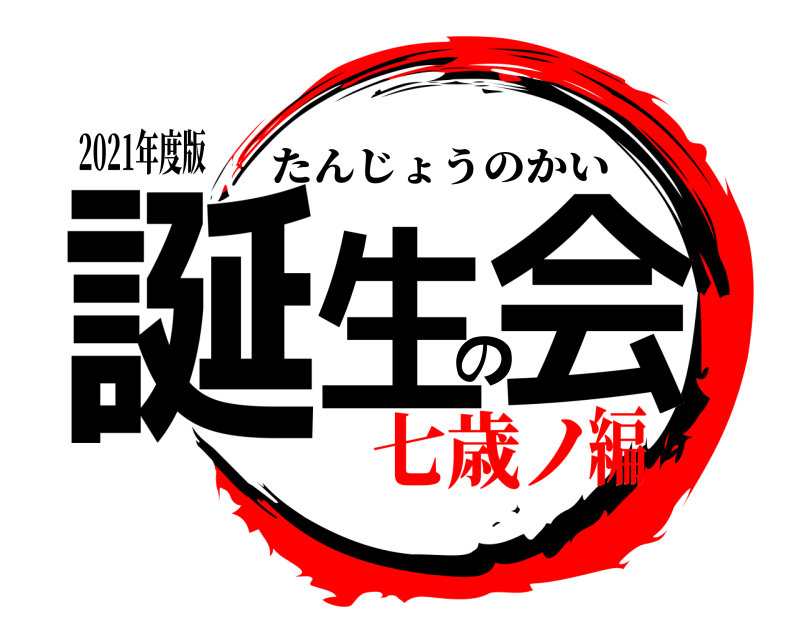 2021年度版 誕生の会 たんじょうのかい 七歳ノ編