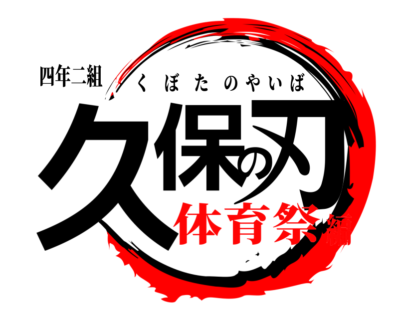 四年二組 久保の刃 くぼたのやいば 体育祭編
