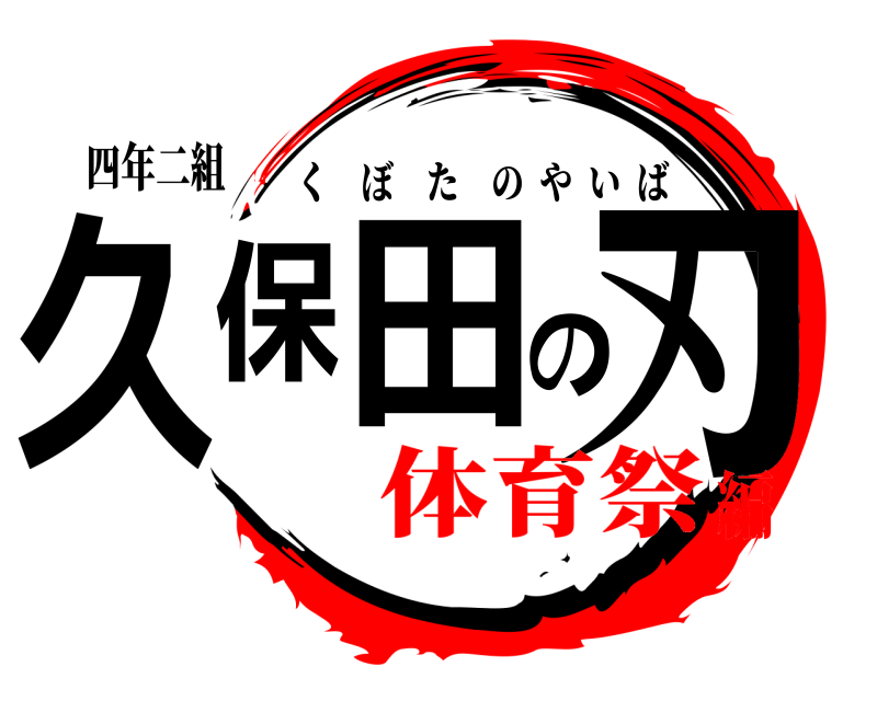 四年二組 久保田の刃 くぼたのやいば 体育祭編