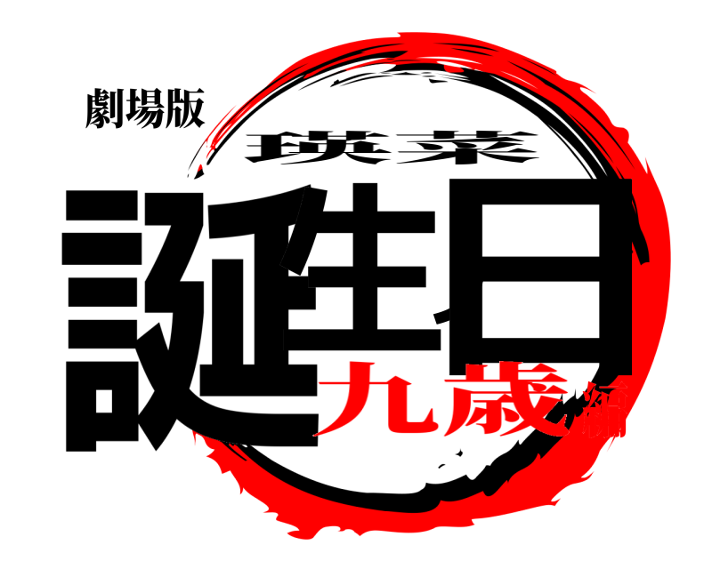 劇場版 誕生ノ日 瑛菜 九歳編