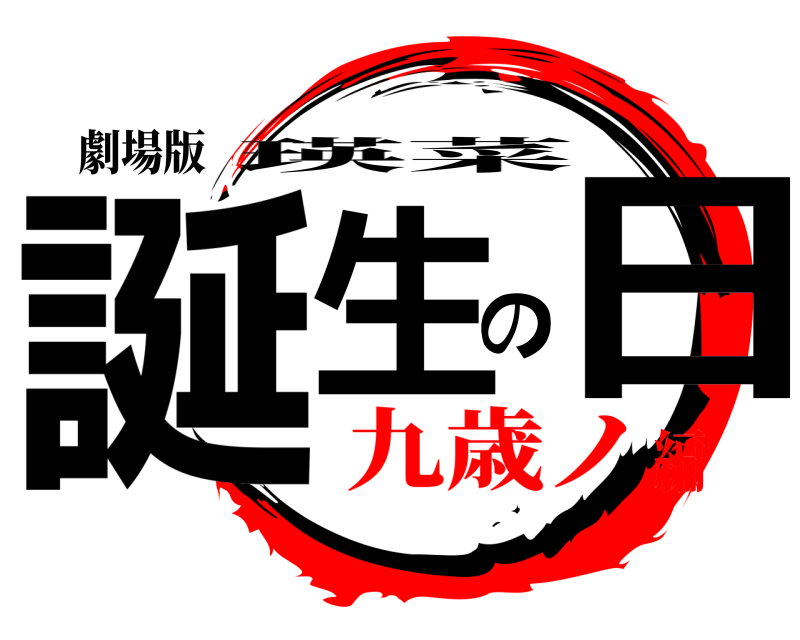 劇場版 誕生の日 瑛菜 九歳ノ編