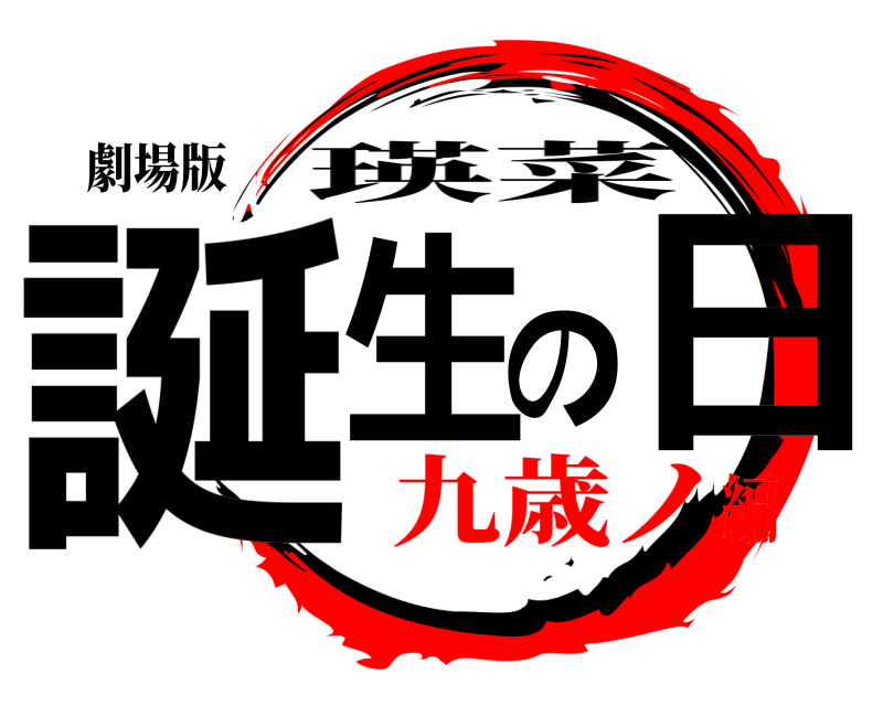 劇場版 誕生の日 瑛菜 九歳ノ編