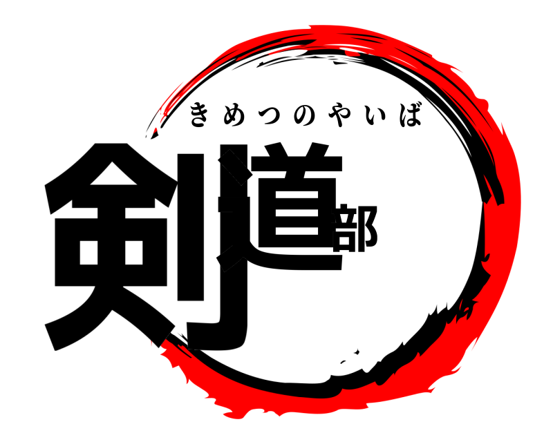  剣道部 きめつのやいば 
