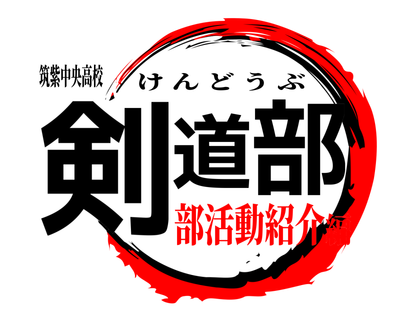 筑紫中央高校 剣道部 けんどうぶ 部活動紹介編