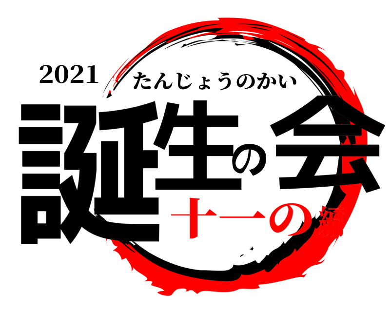 2021 誕生の会 たんじょうのかい 十一の編