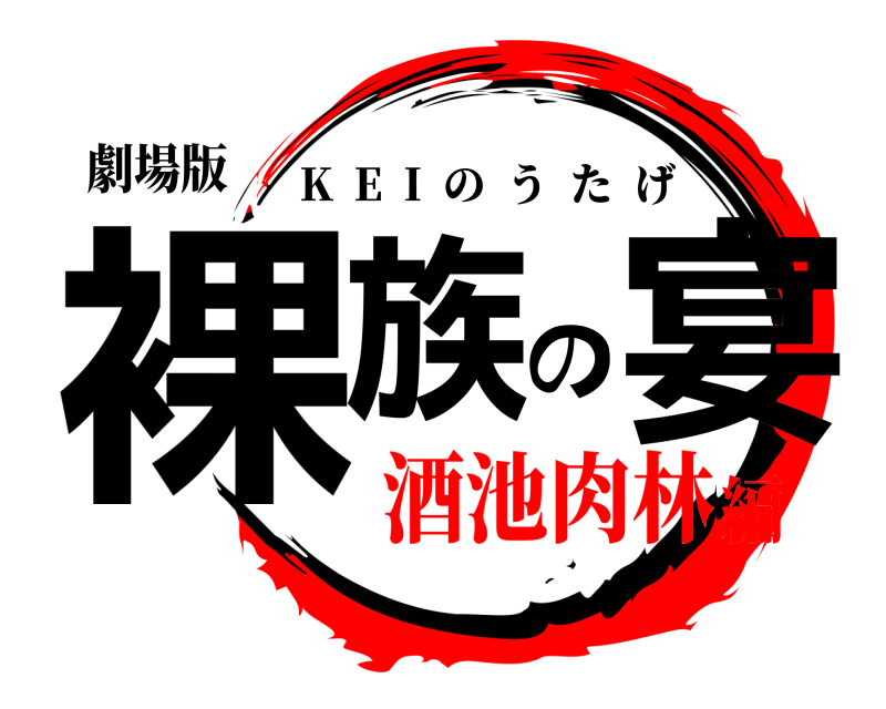 劇場版 裸族の宴 K  E  I  のうたげ 酒池肉林編