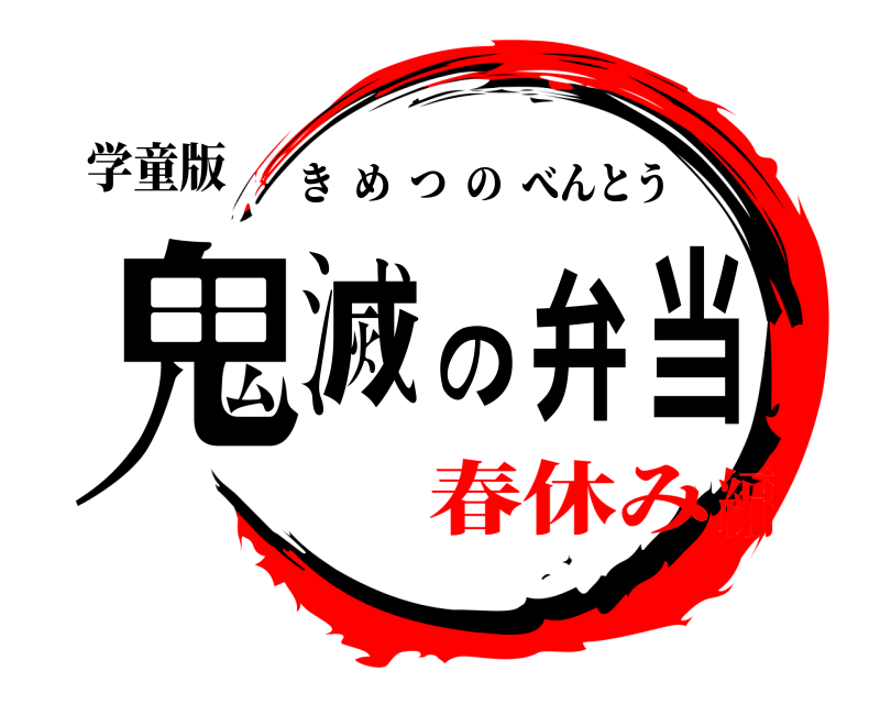 学童版 鬼滅の弁当 きめつのべんとう 春休み編