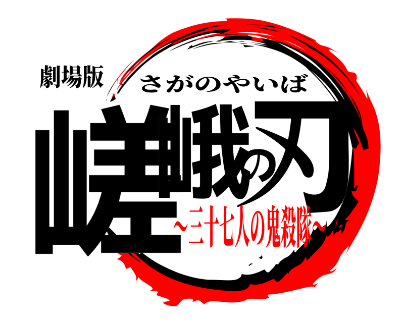 劇場版 嵯峨の刃 さがのやいば 〜三十七人の鬼殺隊〜