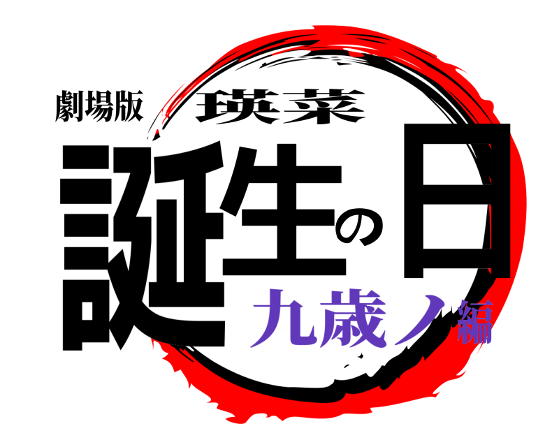 劇場版 誕生の日 瑛菜 九歳ノ編