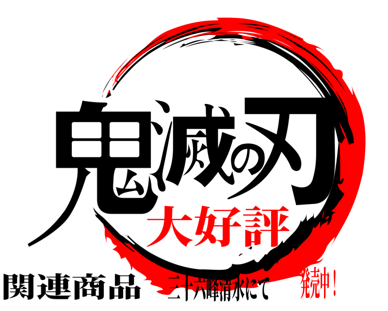 三十六峰清水にて 鬼滅の刃 関連商品 大好評発売中！