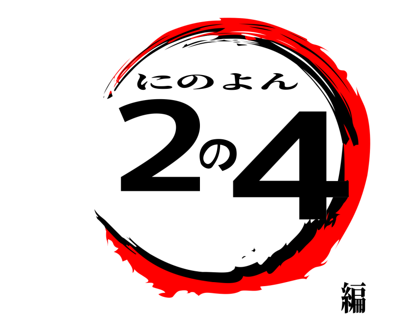  2の4 にのよん 編
