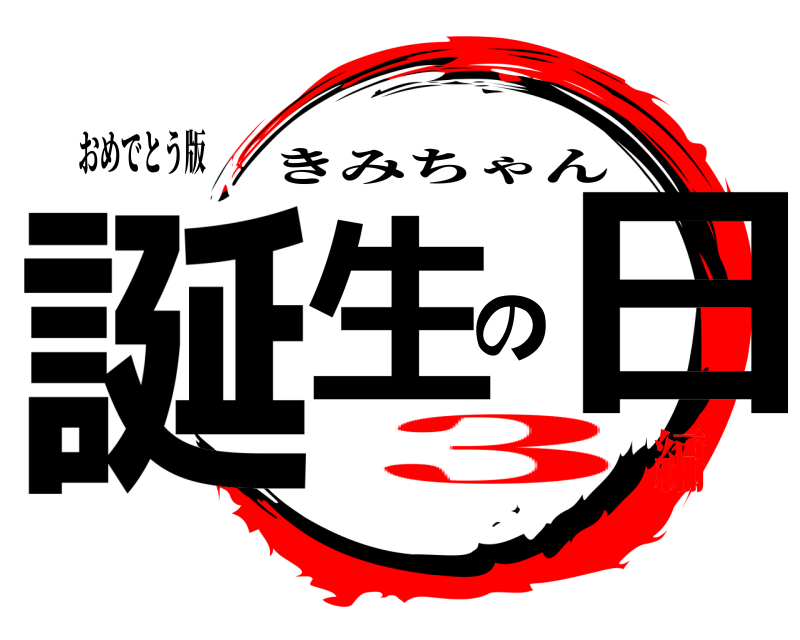 おめでとう版 誕生の日 きみちゃん 3編