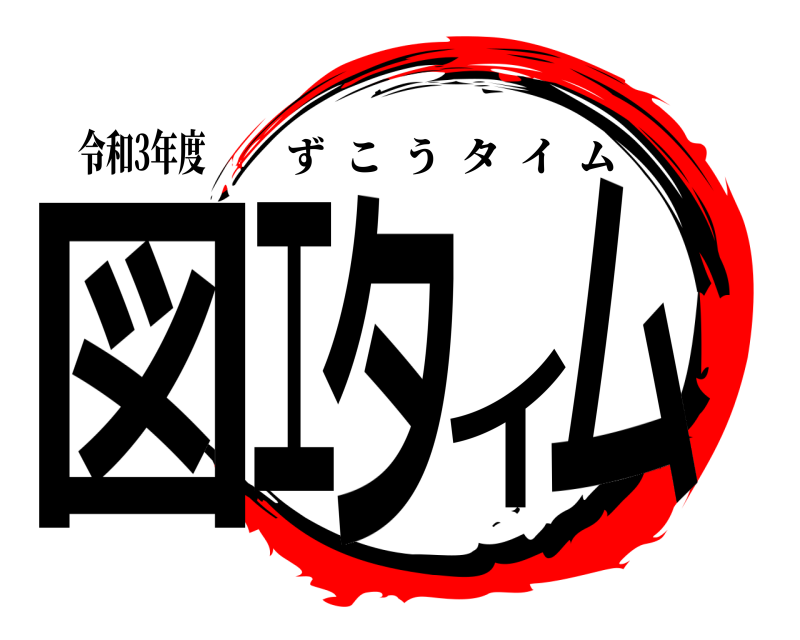 令和3年度 図工タイム ずこうタイム 