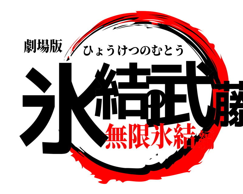 劇場版 氷結の武藤 ひょうけつのむとう 無限氷結編