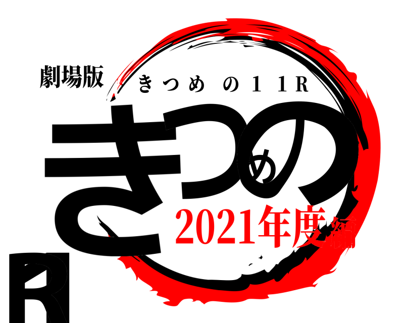 劇場版 きつめの11R きつめの  １  １ R 2021年度編
