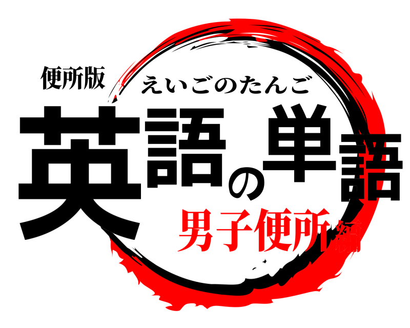 便所版 英語の単語 えいごのたんご 男子便所編