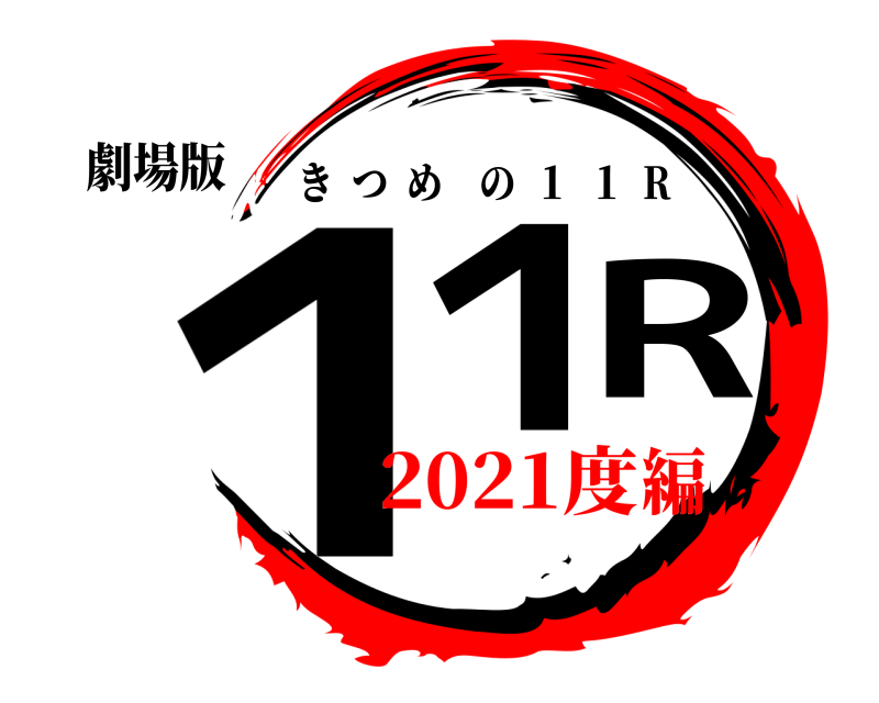 劇場版 １１R きつめの  １  １  R 2021度編