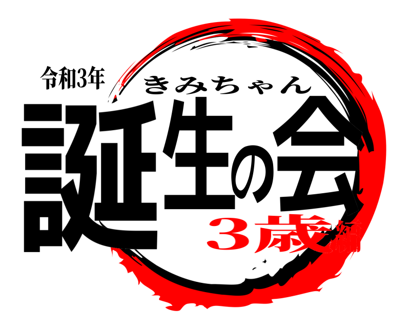 令和3年 誕生の会 きみちゃん 3歳編