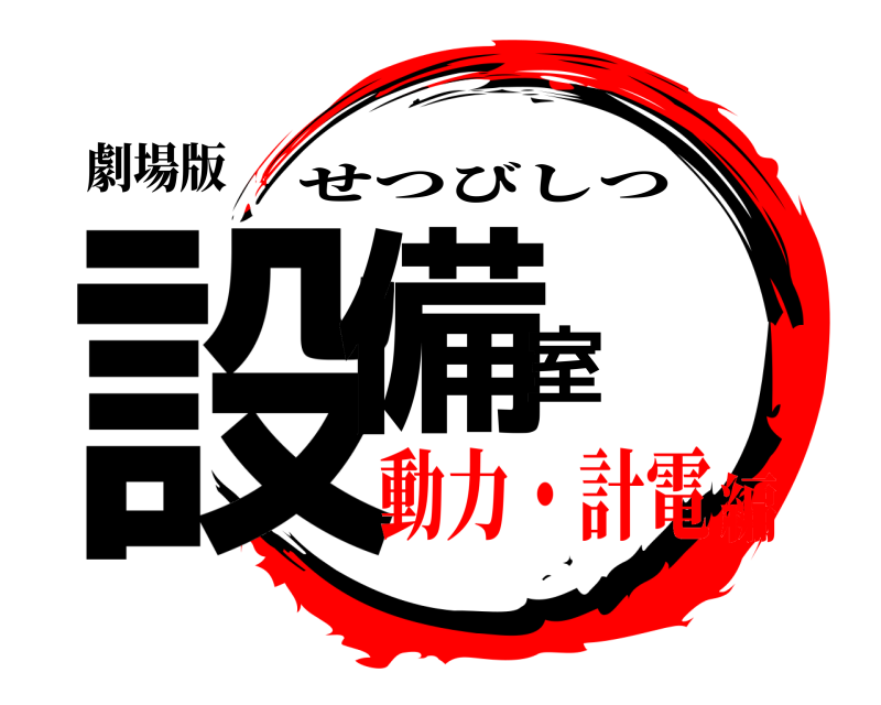 劇場版 設備室 せつびしつ 動力・計電編