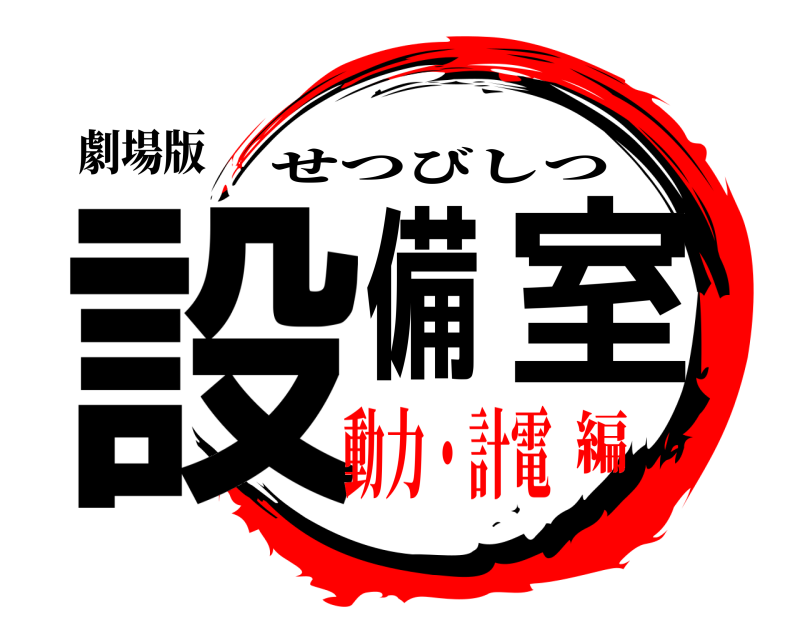 劇場版 設備室 せつびしつ 動力・計電編