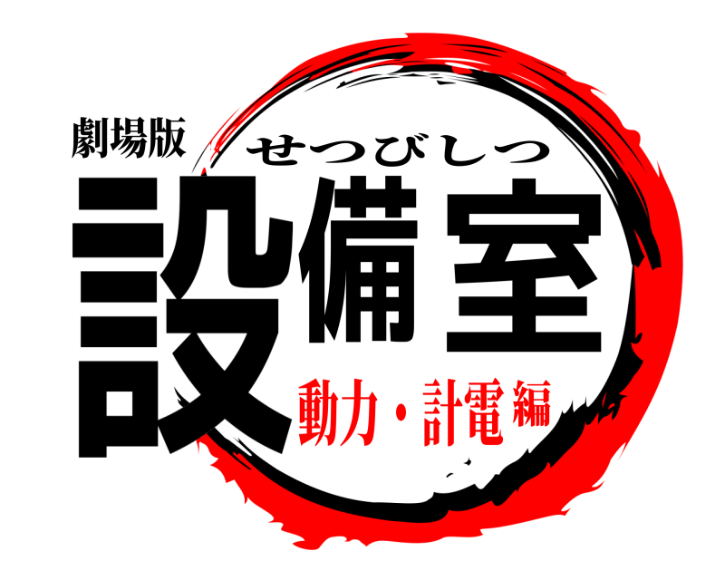 劇場版 設備室 せつびしつ 動力・計電編