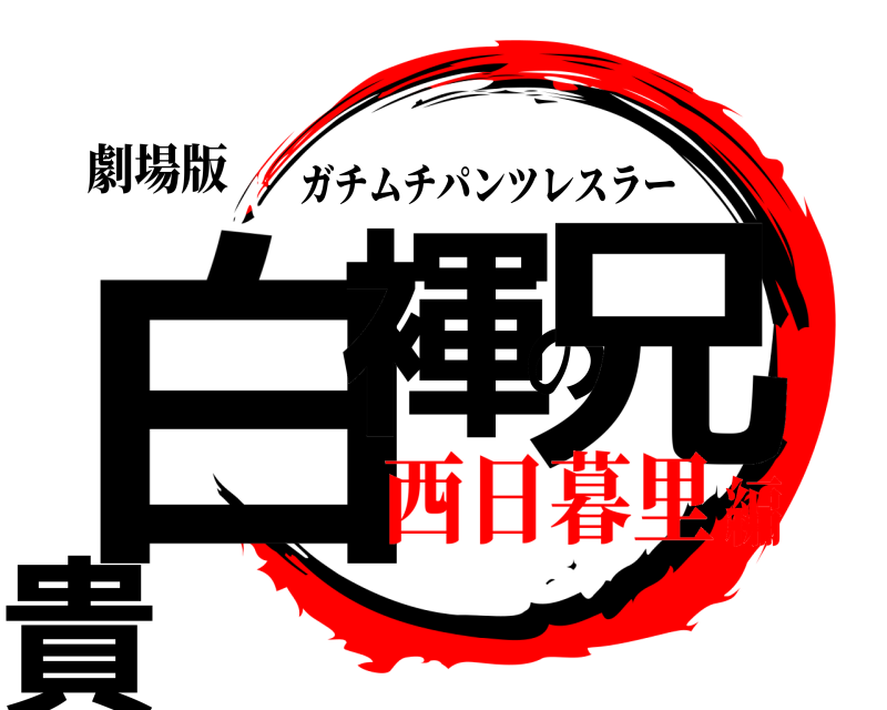 劇場版 白褌の兄貴 ガチムチパンツレスラー 西日暮里編