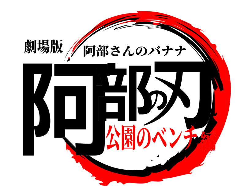 劇場版 阿部の刃 阿部さんのバナナ 公園のベンチ編
