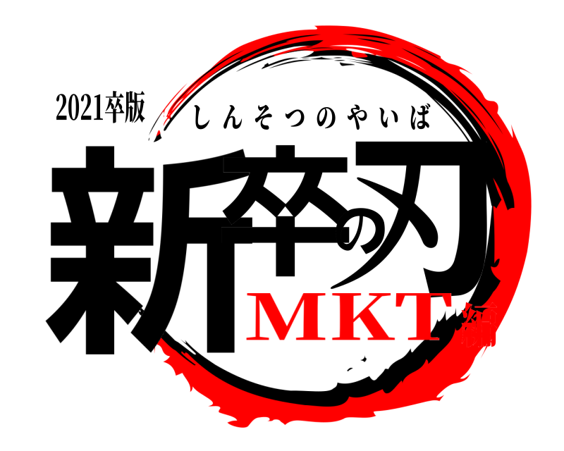 2021卒版 新卒の刃 しんそつのやいば MKT編