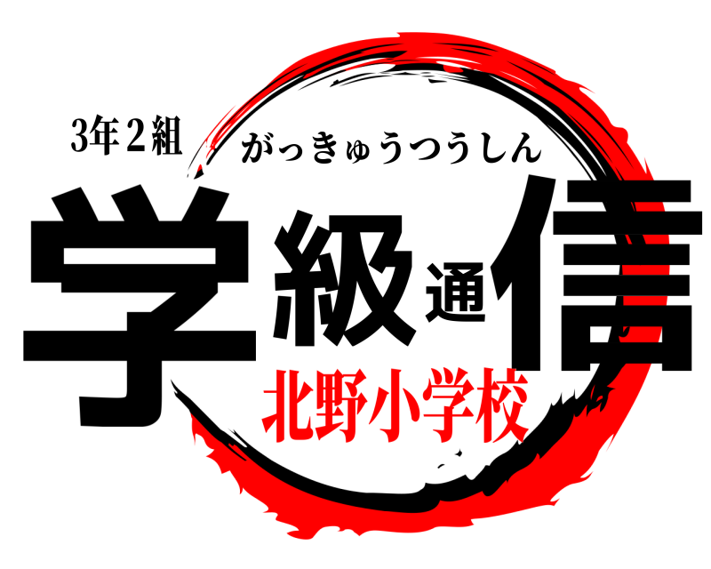 3年２組 学級通信 がっきゅうつうしん 北野小学校