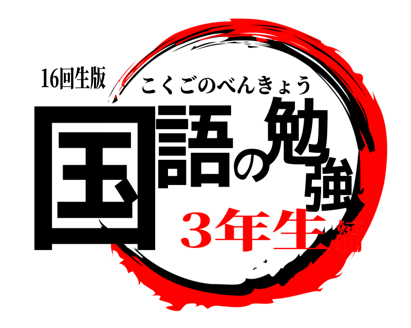 16回生版 国語の勉強 こくごのべんきょう 3年生編