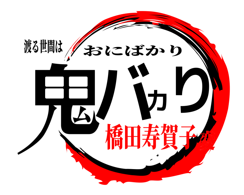 渡る世間は 鬼バカ り おにばかり 橋田寿賀子変