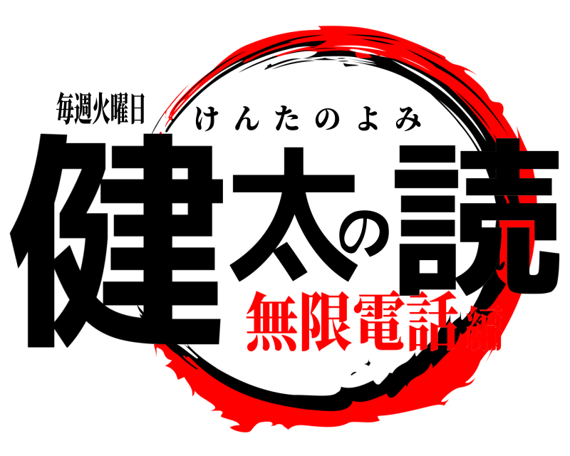 毎週火曜日 健太の読 けんたのよみ 無限電話編