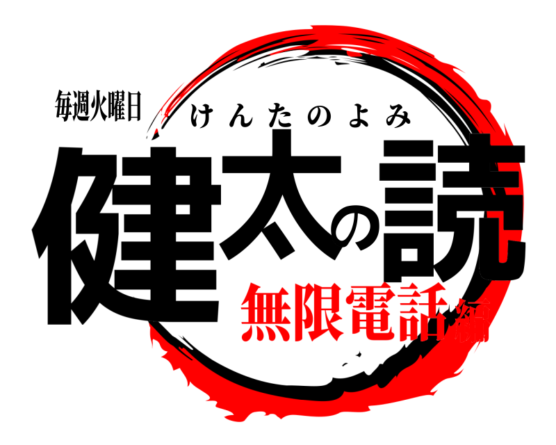 毎週火曜日 健太の読 けんたのよみ 無限電話編