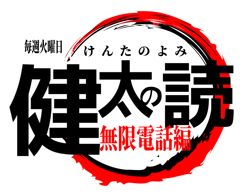 毎週火曜日 健太の読 けんたのよみ 無限電話編