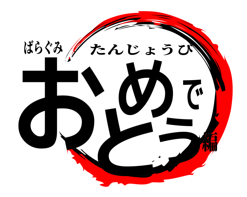 ばらぐみ おめでとう たんじょうび 編
