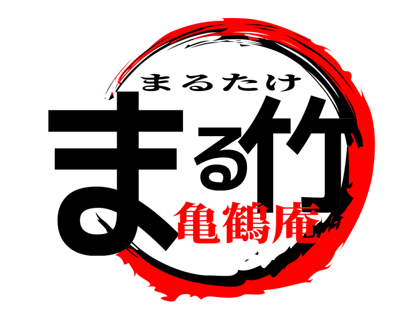  まる竹 まるたけ 亀鶴庵