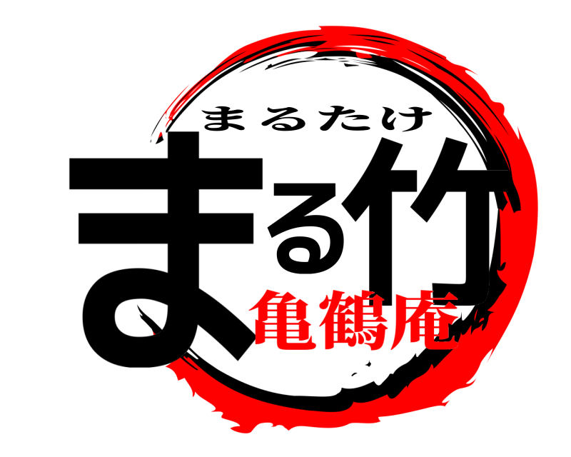  まる竹 まるたけ 亀鶴庵