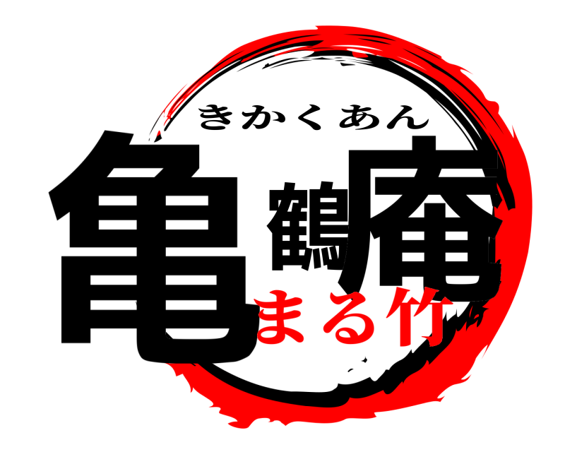  亀鶴庵 きかくあん まる竹